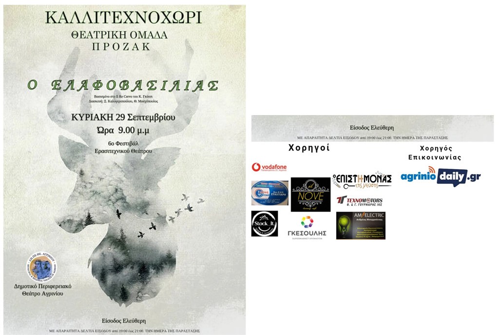 Δη.Πε.Θε. Αγρινίου - 6o Φεστιβάλ Ερασιτεχνικού Θεάτρου: «Ο ΕΛΑΦΟΒΑΣΙΛΙΑΣ» απο την Θεατρική Ομάδα ΠΡΟΖΑΚ (Κυρ 29/9/2024 21:00)