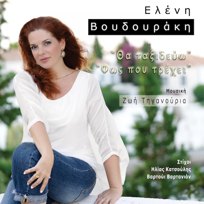 Νέα κυκλοφορία: Η Ελένη Βουδουράκη ερμηνεύει Ζωή Τηγανούρια!
