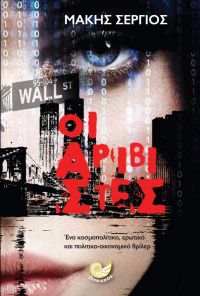 «Οι Αριβίστες» (νέος διαγωνισμός) η κλήρωση θα γίνει την Τετάρτη 27 Ιουνίου από το vivlio-life και τις εκδόσεις Ωκεανός