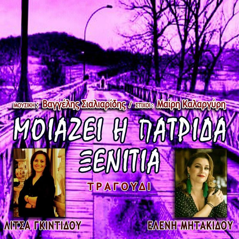 Καθρέφτης ήχων αληθινών-Νέα Μουσική Κυκλοφορία-Μοιάζει η πατρίδα ξενιτιά-(4-2020)