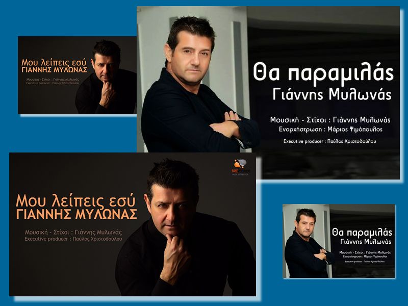 Νέα Μουσική Κυκλοφορία: Γιάννης Μυλωνάς - Θα παραμιλάς + Μου λείπεις εσύ-(4-2017)