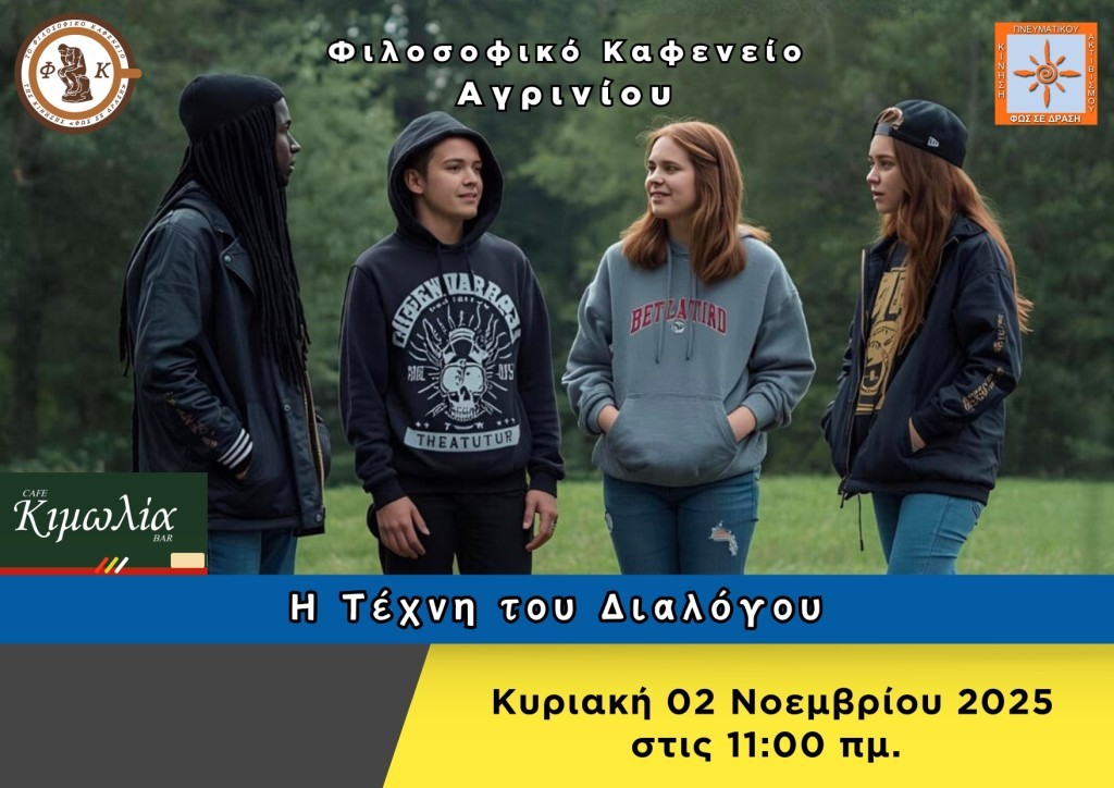 Το &quot;Φιλοσοφικό Καφενείο Αγρινίου&quot; προσκαλεί στην 2η συνάντηση της σεζόν 2025-2026 με θέμα συζήτησης: &quot;Η Τέχνη του Διαλόγου&quot; (Κυρ 2/11/2025 11:00 πμ)