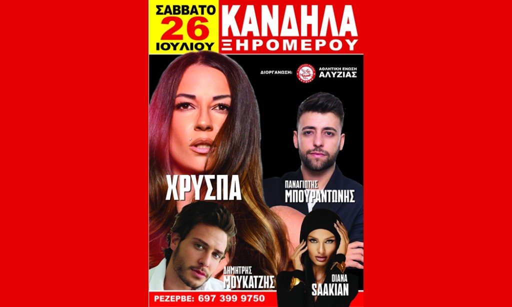 Κανδήλα: Με Χρύσπα το πανηγύρι της Αγίας Παρασκευής από την Α.Ε. Αλυζίας στον προαύλιο χώρο του Γυμνασίου (Σαβ 26/7/2025)