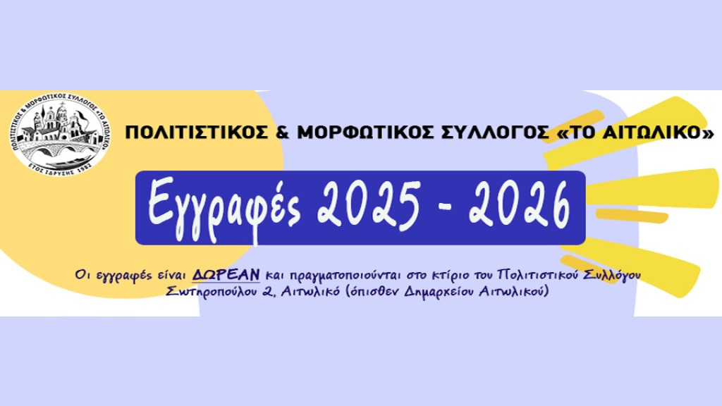 Ξεκίνησαν οι εγγραφές στα τμήματα Πολιτιστικού &amp; Μορφωτικού Συλλόγου «Το Αιτωλικό»