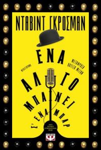 «ΕΝΑ ΑΛΟΓΟ ΜΠΑΙΝΕΙ Σ’ ΕΝΑ ΜΠΑΡ» (νέος διαγωνισμός) η κλήρωση θα γίνει την Παρασκευή 17 Ιανουαρίου 2020 από το vivlio-life και τις εκδόσεις Ψυχογιός