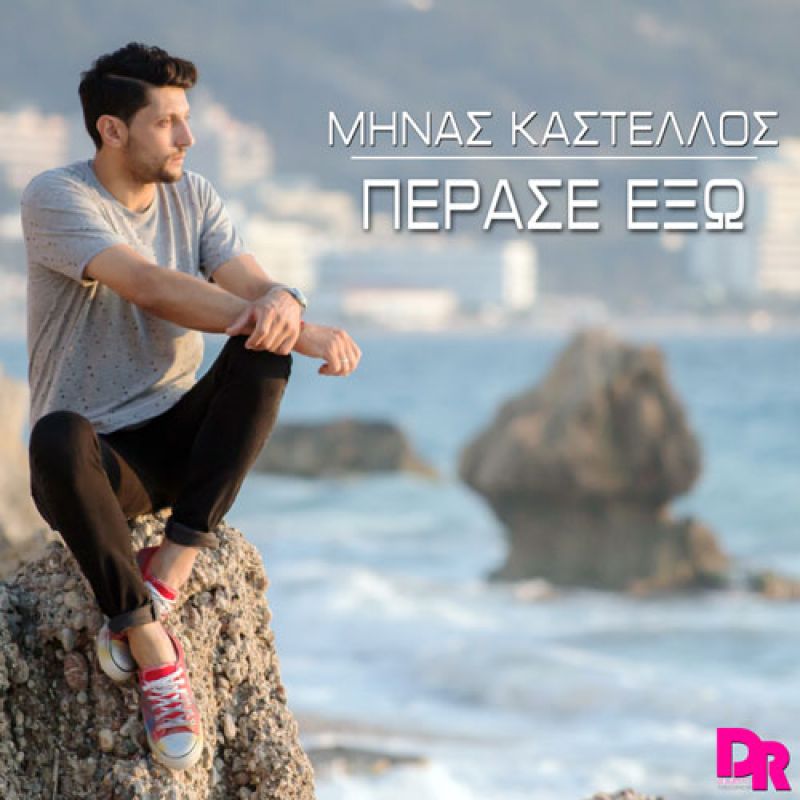 ΜΗΝΑΣ ΚΑΣΤΕΛΛΟΣ ΙΙ ΠΕΡΑΣΕ ΕΞΩ ΙΙ ΝΕΟ SINGLE