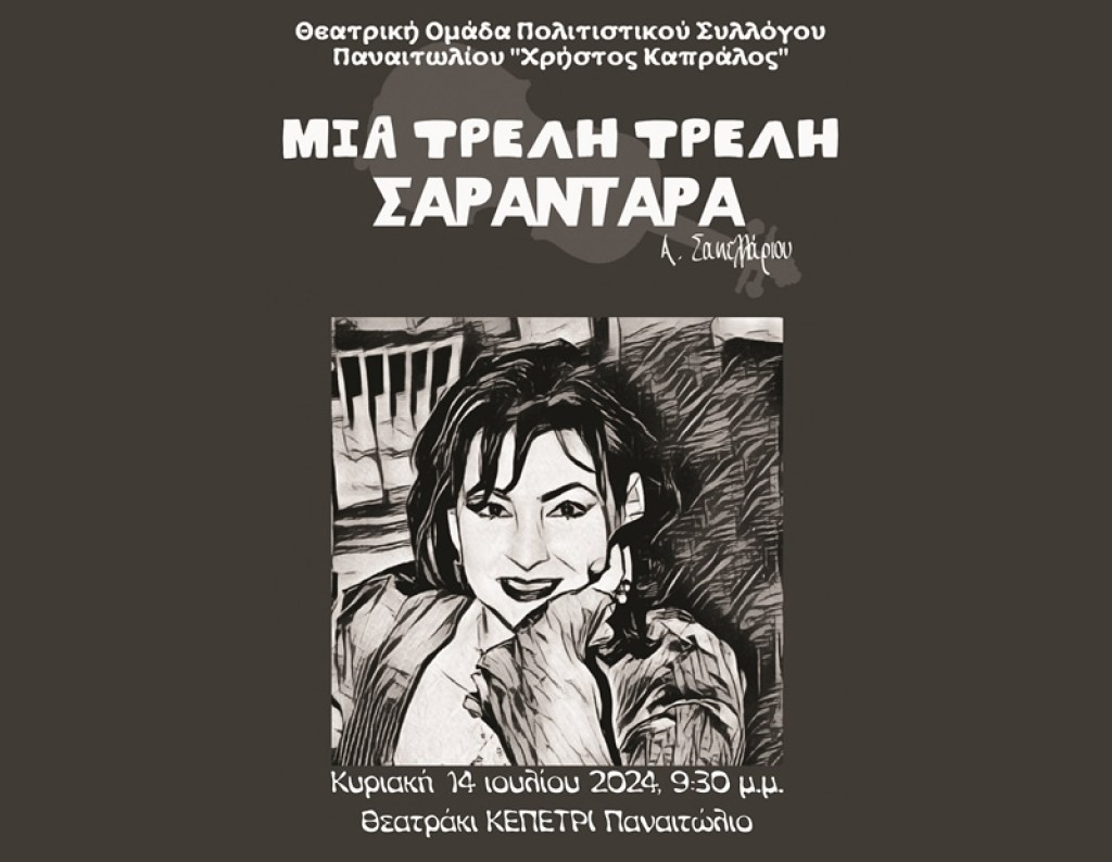 Η θεατρική παράσταση «Μια τρελή σαραντάρα» στ’ Αμπάρια Τριχωνίδας (Κυρ 14/7/2024 21:30)