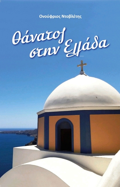 Κυκλοφόρησε η ποιητική συλλογή του Ονούφριου Ντοβλέτη &quot;Θάνατος στην Ελλάδα&quot;