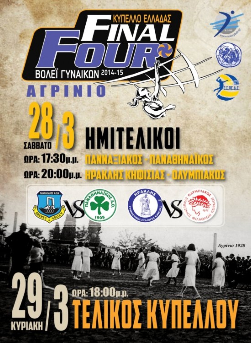 Στους ρυθμούς του Final Four το Αγρίνιο…