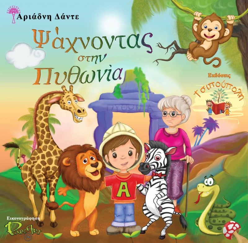 “Ψάχνοντας στην Πυθωνία”, ένα νέο παιδικό βιβλίο