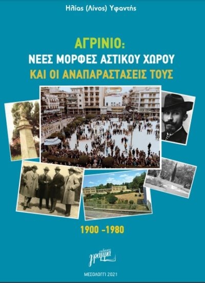 Σε κυκλοφορία ο τόμος «Αγρίνιο: Νέες μορφές αστικού χώρου και οι αναπαραστάσεις τους.1900-1980»