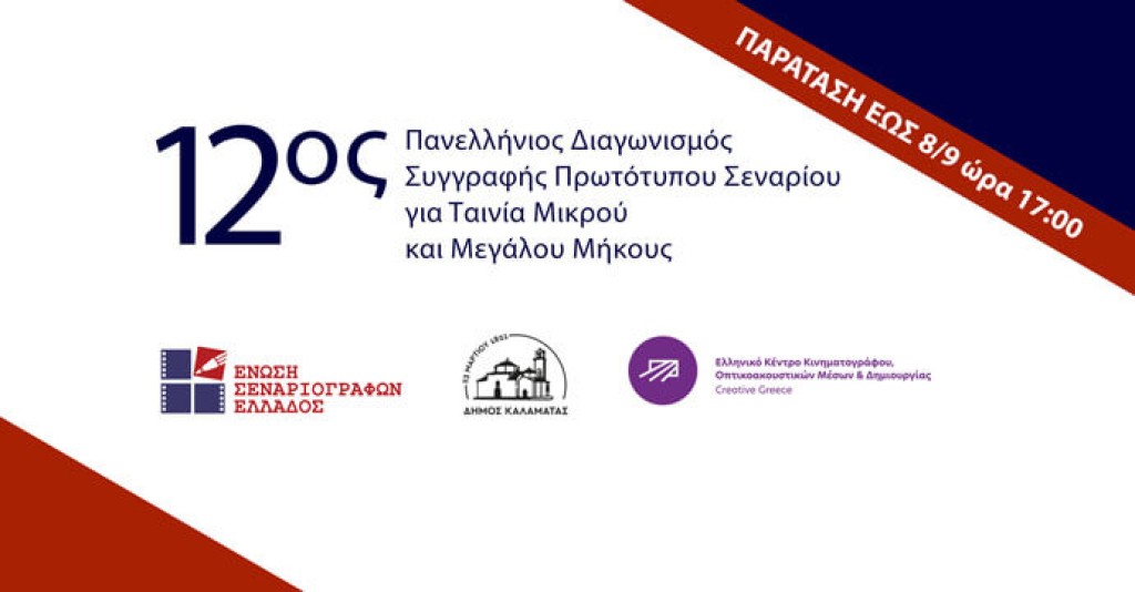 12ος Πανελλήνιος Διαγωνισμός Συγγραφής Πρωτότυπου Σεναρίου για Ταινία Μικρού και Μεγάλου Μήκους - ΠΑΡΑΤΑΣΗ ΕΩΣ 08/09/2025, 17:00