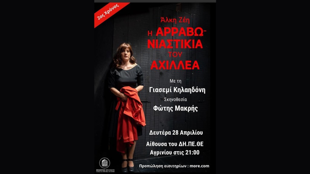 Η «Αρραβωνιαστικιά του Αχιλλέα» της Άλκης Ζέη στο ΔΗ.ΠΕ.ΘΕ. Αγρινίου (Δευ 28/4/2025 21:00)