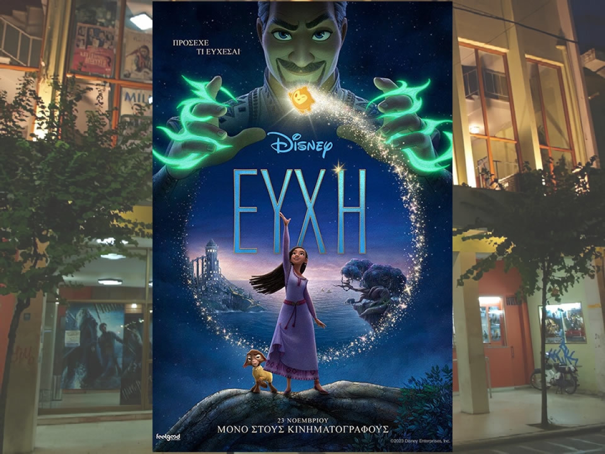 Η παιδική ταινία "ΕΥΧΗ" (Μεταγλ) στον κιν/φο ΑΝΕΣΙΣ (Σ/Κ 2-3/12/2023 16:30)