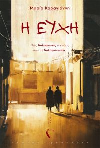 «Η Ευχή» (νέος διαγωνισμός) η κλήρωση θα γίνει την Πέμπτη 18 Ιουλίου από το vivlio-life και τις εκδόσεις Πηγή