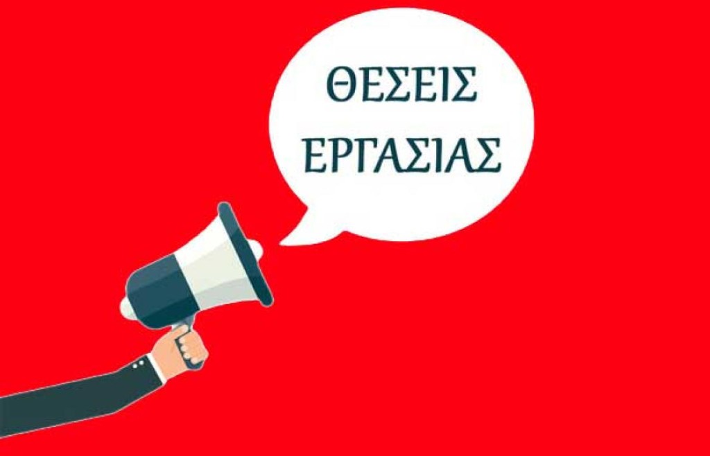 Μέχρι την Παρασκευή οι αιτήσεις για 391 νέες θέσεις εργασίας -Ποιον τομέα αφορούν