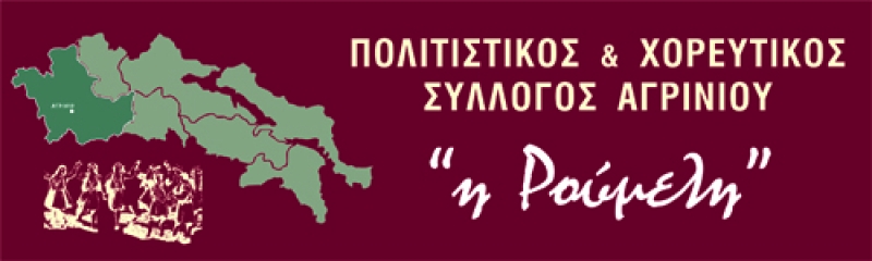 Eγγραφές στον Πολιτιστικό &amp; Χορευτικό Σύλλογο Αγρινίου “η Ρούμελη”