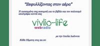 Κερδίστε 14 βιβλία προσφορά των εκδοτικών οίκων στην τελευταία εκπομπή “Ξεφυλλίζοντας στον αέρα”