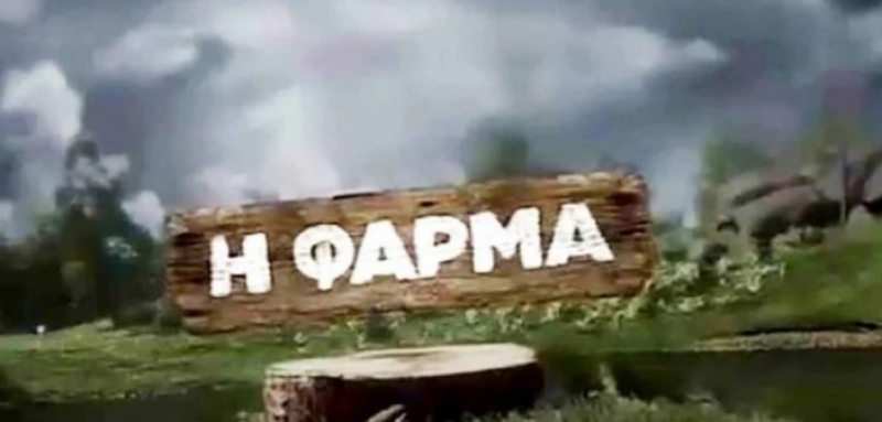 Αυτοί είναι οι επτά διάσημοι που μπαίνουν στην Φάρμα