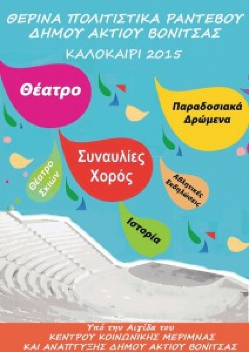 Ακυρώνονται πολιτιστικές εκδηλώσεις του δήμου Ακτίου-Βόνιτσας λόγω των πολιτικών εξελίξεων