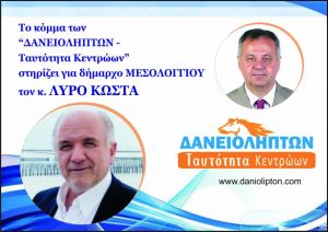 Στήριξη από το «Κόμμα Δανειοληπτών» στον υποψήφιο Δήμαρχο Κώστα Λύρο