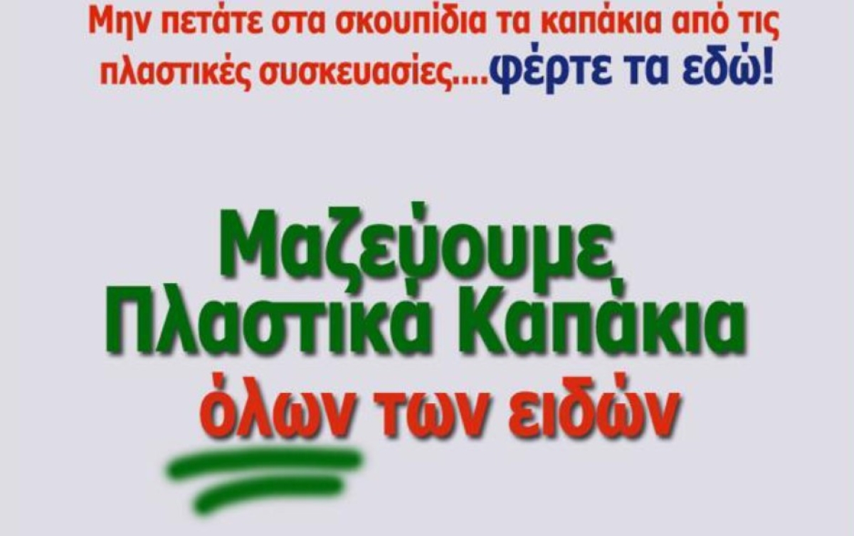 Μαθητές Δημοτικού Σχολείου στο Αγρίνιο συγκέντρωσαν 120.000 πλαστικά καπάκια για καλό σκοπό