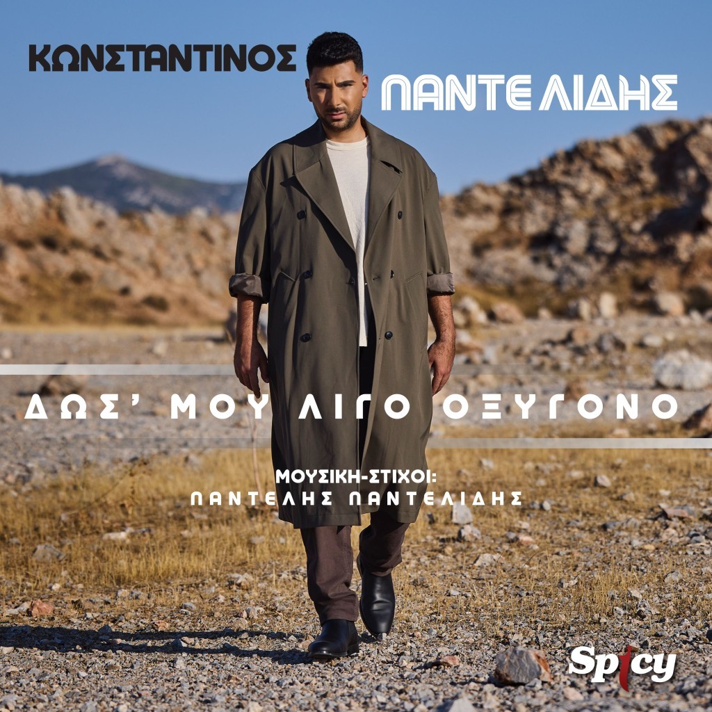 Κωνσταντίνος Παντελίδης — ❝Δωσ&#039; μου λίγο οξυγόνο❞ | Νεο Hit-Single &amp; Music Video!