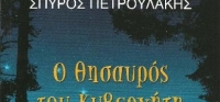 «Ο θησαυρός του κυβερνήτη» (νέος διαγωνισμός) για Πέμπτη 24 Σεπτεμβρίου από το agrinio-life και τις εκδόσεις ΜΙΝΩΑΣ