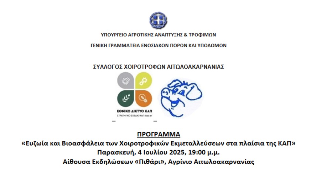 Αγρίνιο: Εκδήλωση με θέμα «Ευζωία και Βιοασφάλεια των Χοιροτροφικών Εκμεταλλεύσεων στα πλαίσια της ΚΑΠ» (Παρ 4/7/2025 19:00)