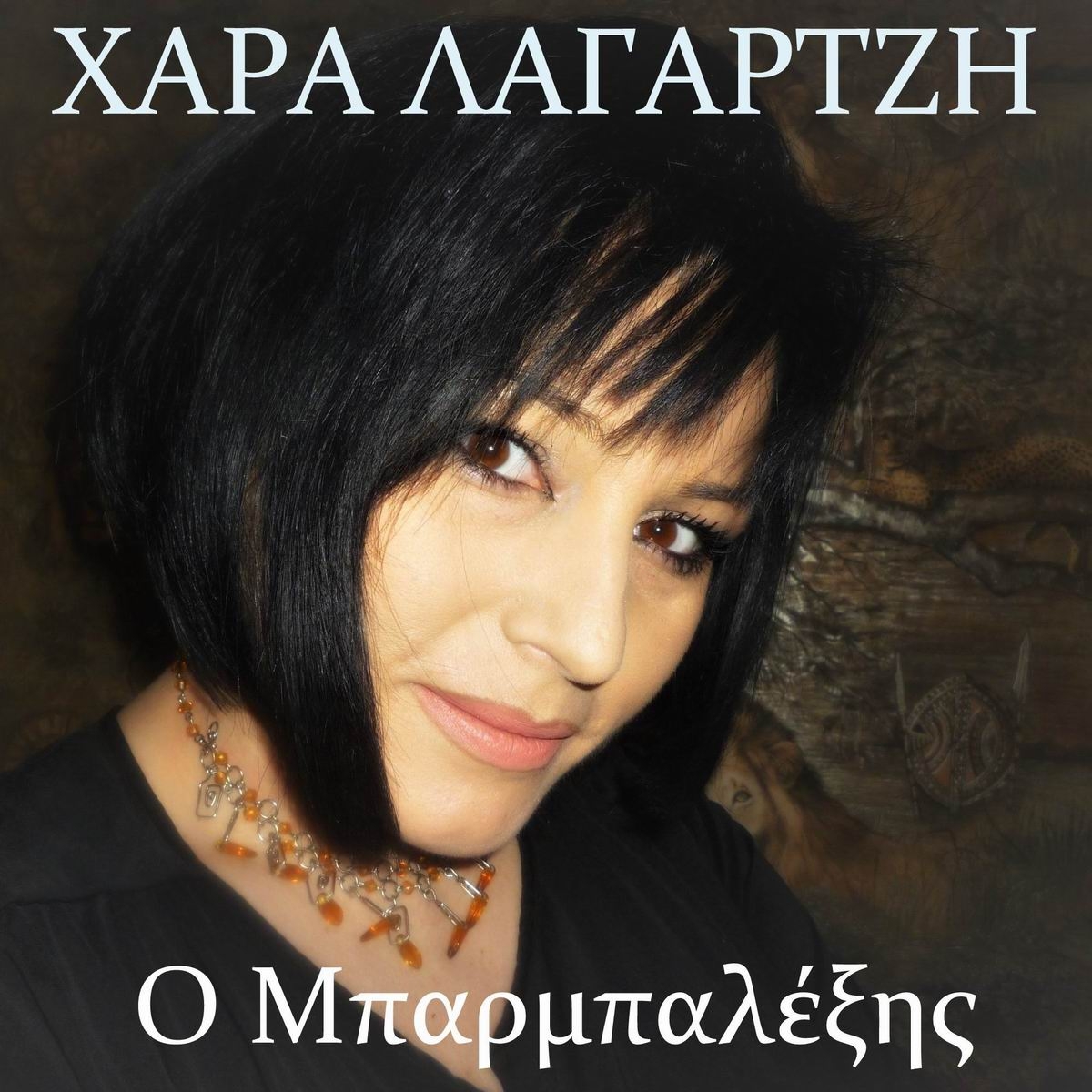 Music Mirror - Χαρά Λαγαρτζή - «Ο Μπαρμπαλέξης»