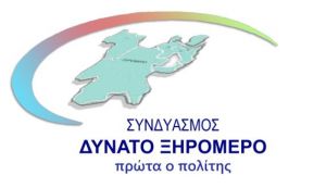 Ολα τα ονόματα των υποψηφίων του συνδυασμού "ΔΥΝΑΤΟ ΞΗΡΟΜΕΡΟ-ΠΡΩΤΑ Ο ΠΟΛΙΤΗΣ" με επικεφαλής τον Ερ. Γαλούνη