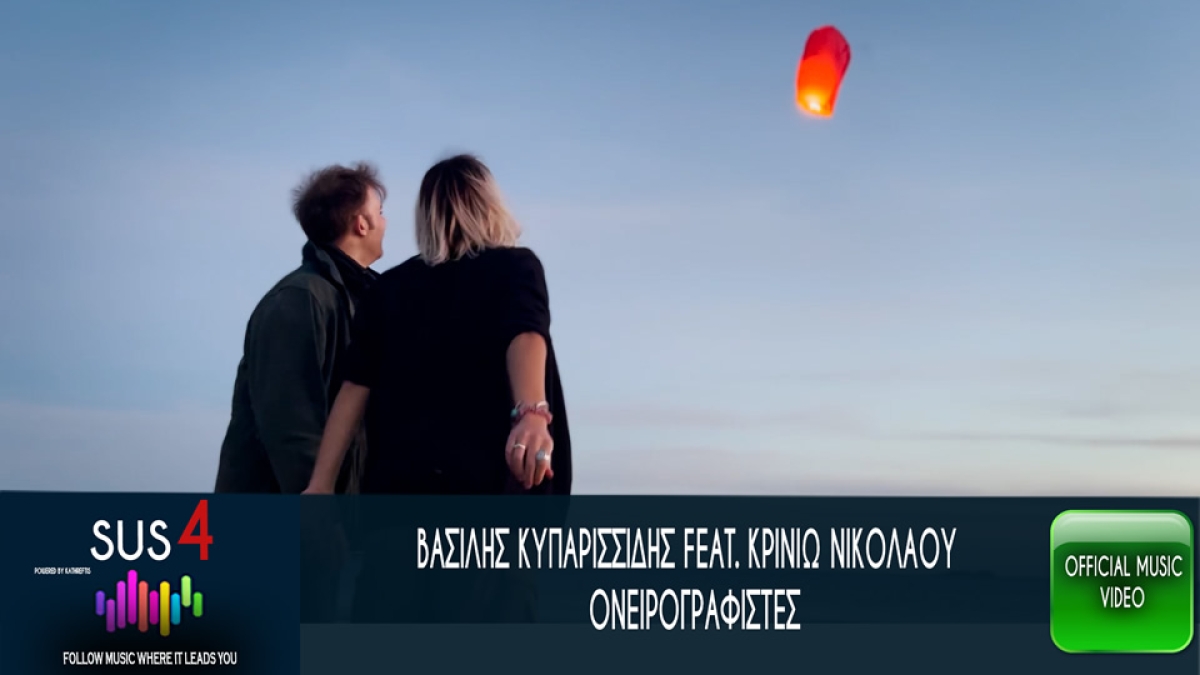 Βασίλης Κυπαρισσίδης «Ονειρογραφίστες» feat Κρινιώ Νικολάου!