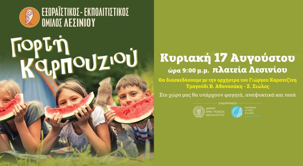 Μεσολόγγι: Γιορτή Καρπουζιού στο Λεσίνι (Κυρ 7/8/2025 21:00)
