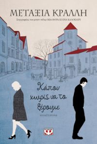 «ΚΑΠΟΥ ΧΩΡΙΣ ΝΑ ΤΟ ΞΕΡΟΥΜΕ» (νέος διαγωνισμός) η κλήρωση θα γίνει την Παρασκευή 3 Μαΐου από το vivlio-life και τις εκδόσεις Ψυχογιός