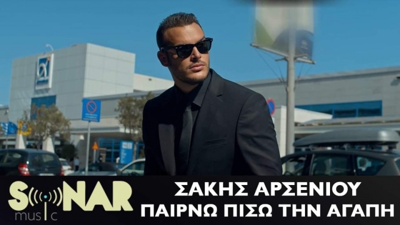 «Παίρνω πίσω την αγάπη»: Μόλις κυκλοφόρησε το νέο τραγούδι του Σάκη Αρσενίου (βίντεο)
