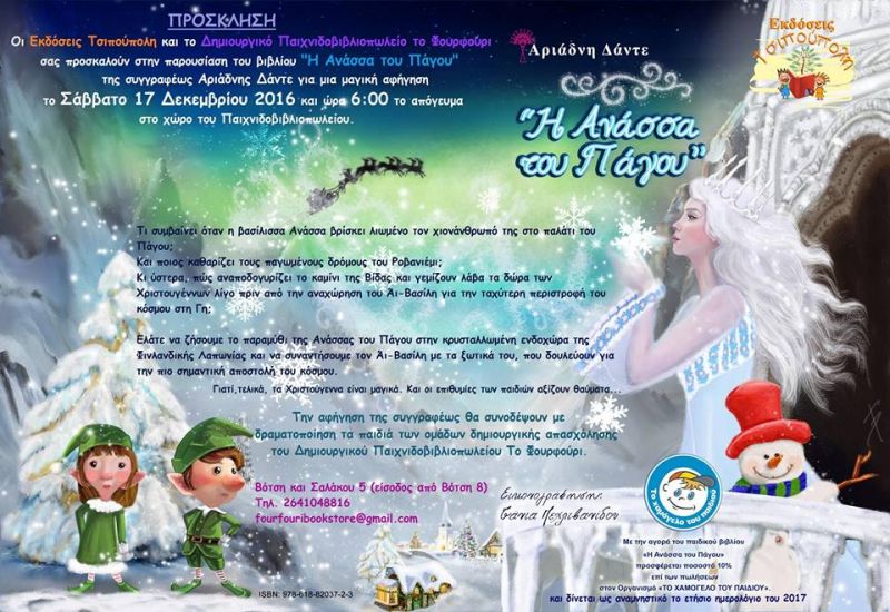 Βιβλιοπαρουσίαση &quot;Η Ανάσσα Του Πάγου&quot; στο &quot;Φουρφούρι&quot; (17/12/2016)