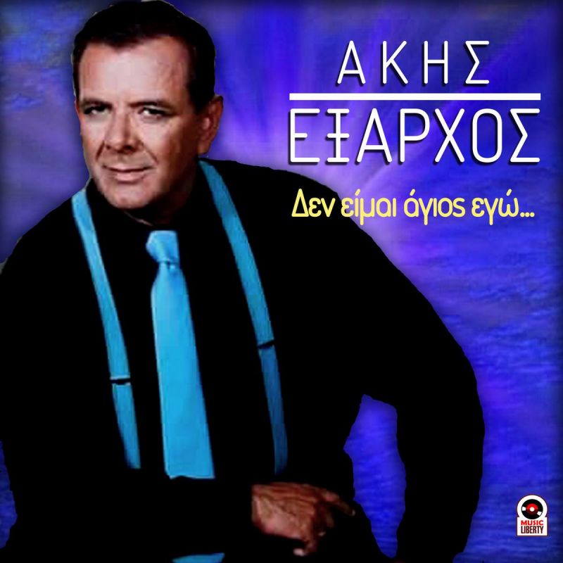 Music Liberty-Άκης &#039;Εξαρχος-Δεν Είμαι Άγιος Εγώ-(10-2019)