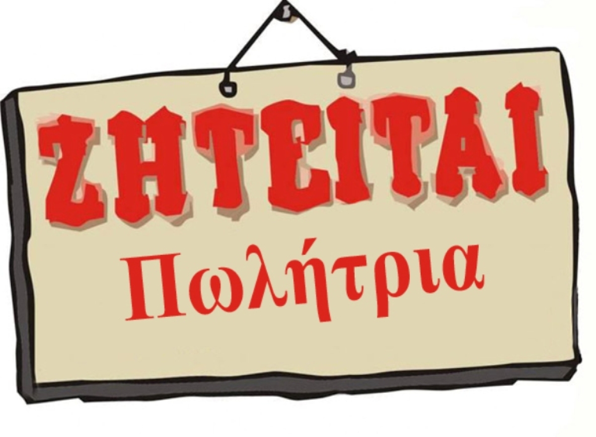 Εταιρεία στο Αγρίνιο ζητά πωλήτρια