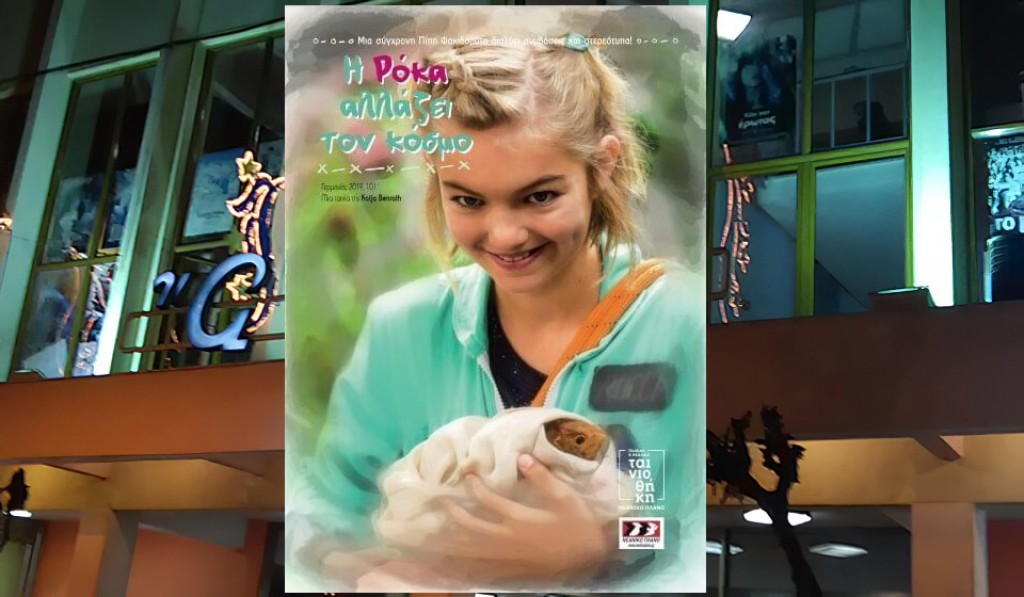 Η ταινία &quot;Η Ρόκα αλλάζει τον κόσμο&quot; με είσοδο ελεύθερη στον ΑΝΕΣΙΣ (Κυρ 4/5/2025 11:00 πμ)