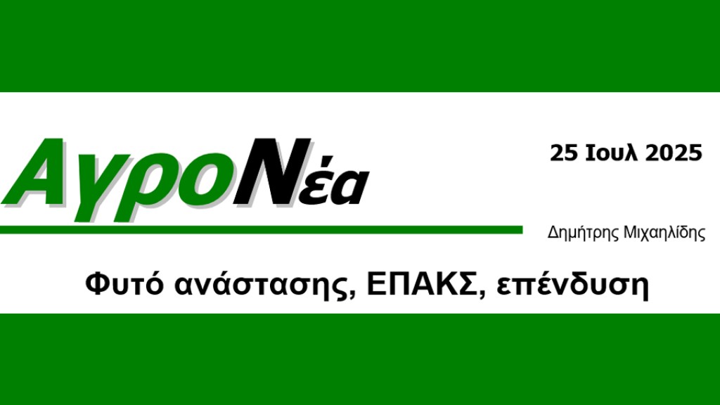 Φυτό ανάστασης, ΕΠΑΚΣ, επένδυση