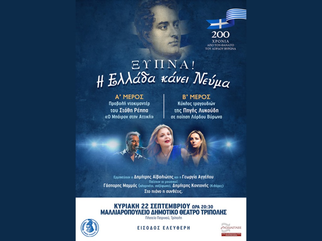 Εκδήλωση για τα 200 χρόνια από το θάνατο του Λόρδου Βύρωνα στην Τρίπολη, Κυριακή 22 Σεπτεμβρίου στις 20:30 με είσοδο ελεύθερη