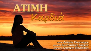 «Άτιμη Καρδιά» || Ένα νέο χορευτικό δημοτικό τραγούδι με άρωμα Αιτωλοακαρνανίας