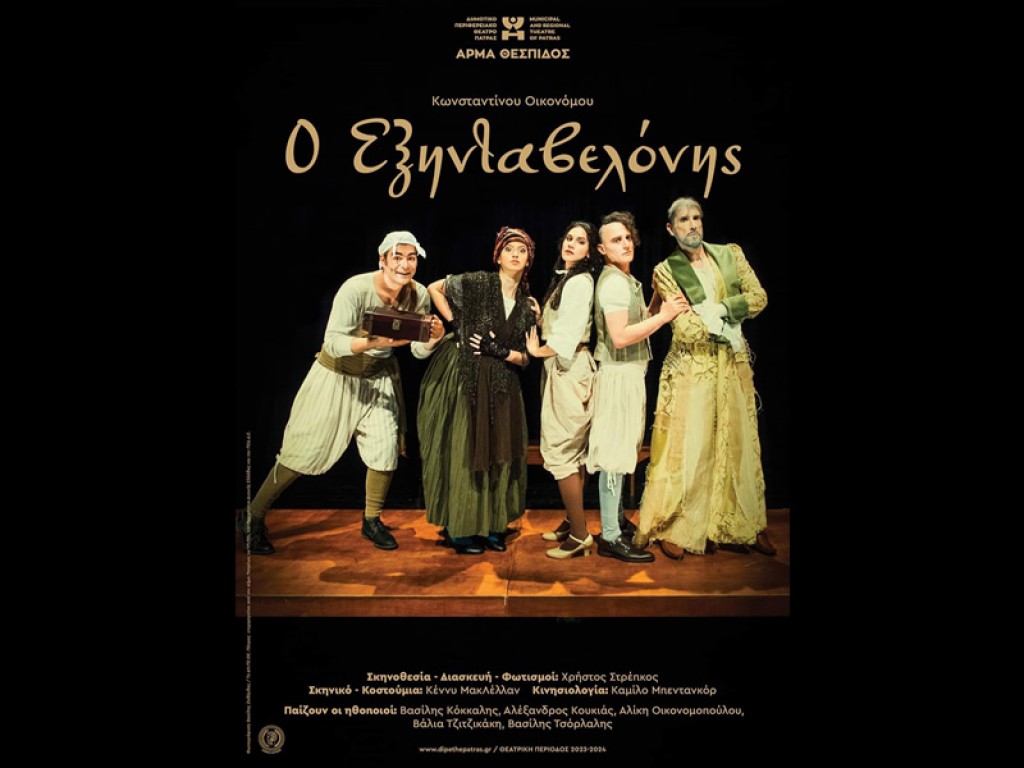«Ο Εξηνταβελόνης»: Θεατρική παράσταση στην Αγία Σοφία Θέρμου (Σαβ 13/7/2024 21:30)