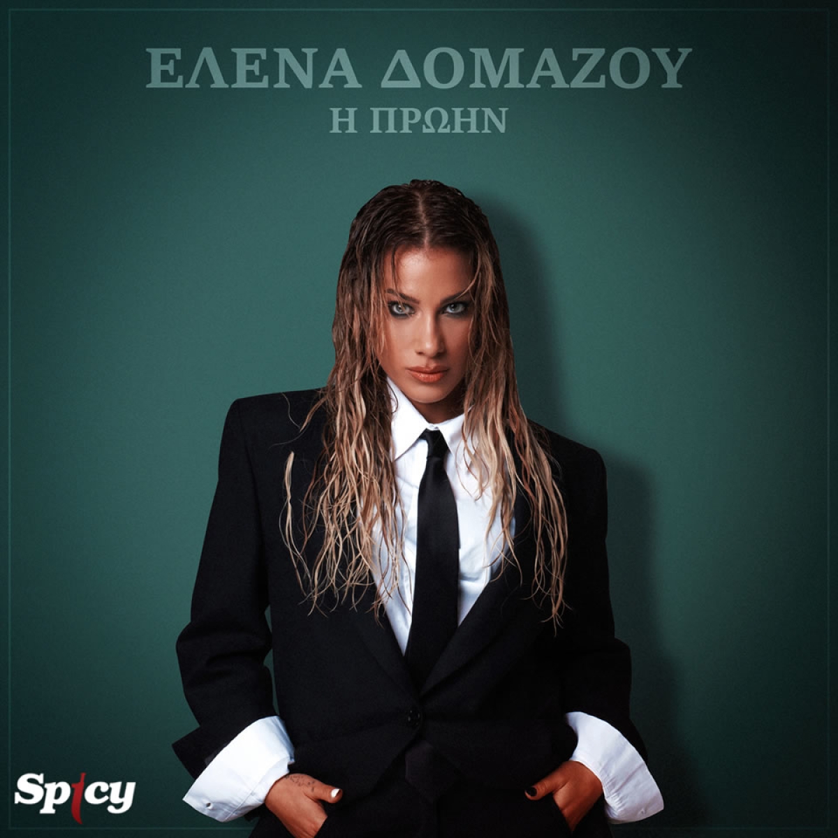 Ελενα Δομάζου — ❝Η πρώην❞ | Nέο ΗΙΤ-SINGLE &amp; Music Video!