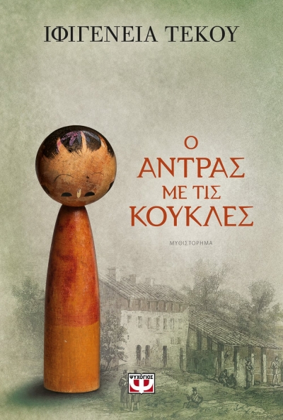 «Ο ΑΝΤΡΑΣ ΜΕ ΤΙΣ ΚΟΥΚΛΕΣ» (νέος διαγωνισμός) η κλήρωση θα γίνει την Παρασκευή 25 Μαρτίου από το vivlio-life και τις εκδόσεις Ψυχογιός