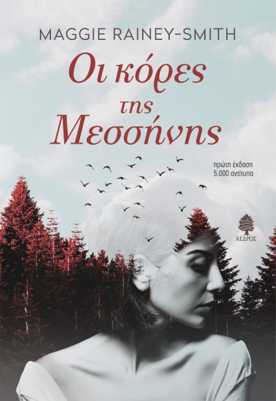 «Οι κόρες της Μεσσήνης» (νέος διαγωνισμός) η κλήρωση θα γίνει την Πέμπτη 14 Ιανουαρίου 2021 από το vivlio-life και τις εκδόσεις Κέδρος