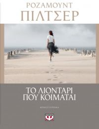 «Το λιοντάρι που κοιμάται» (νέος διαγωνισμός) η κλήρωση θα γίνει την Παρασκευή 10 Ιανουαρίου 2020 από το vivlio-life και τις εκδόσεις Ψυχογιός