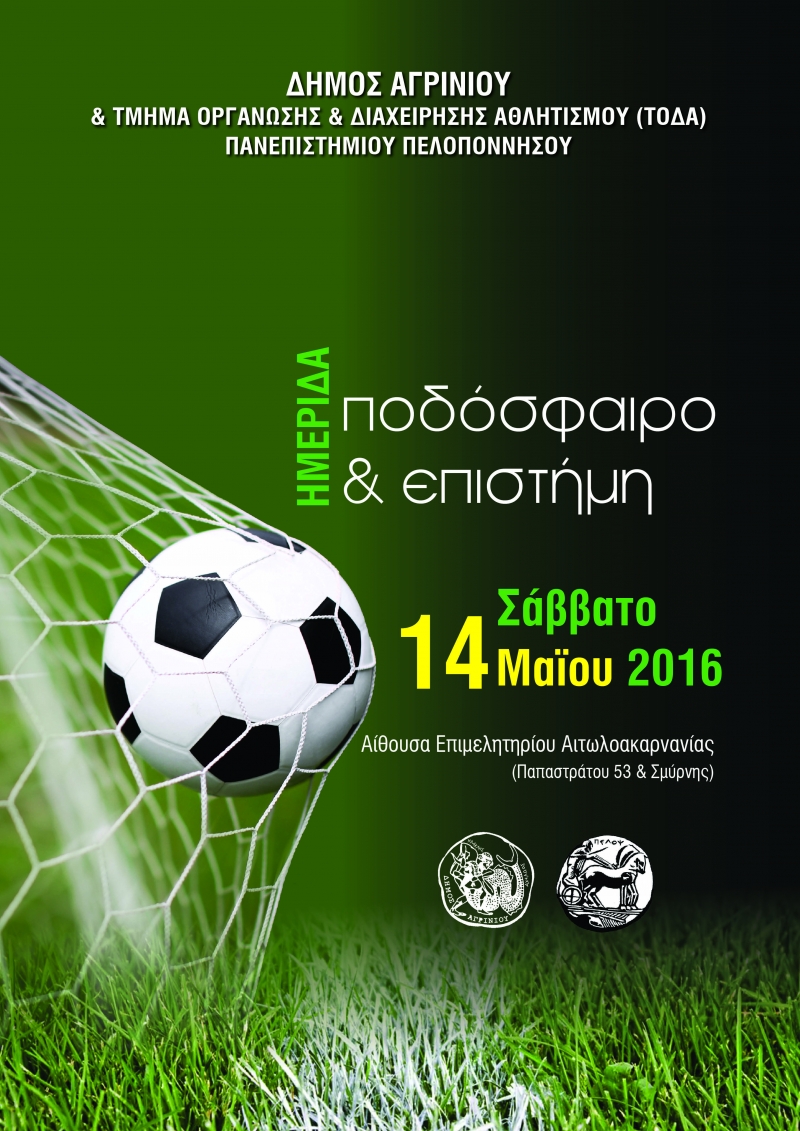 Hμερίδα με θέμα : «Ποδόσφαιρο &amp; Επιστήμη» (14/5/2016)