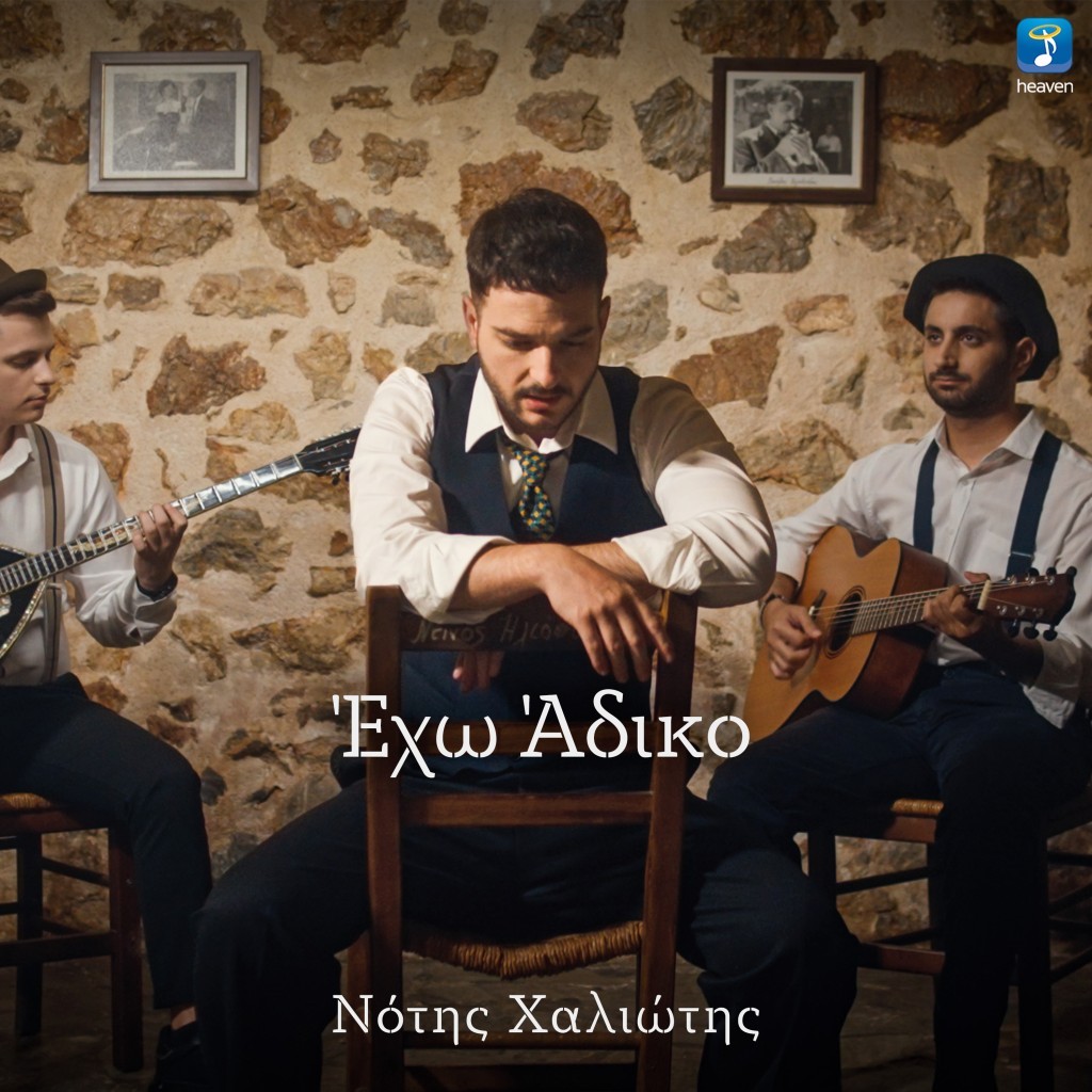 Νότης Χαλιώτης - &quot;Έχω Άδικο&quot;