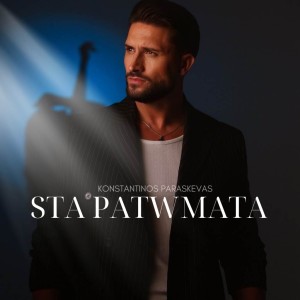 Ο Κωνσταντίνος Παρασκευάς μας ρίχνει… “Στα Πατώματα” με το νέο του τραγούδι